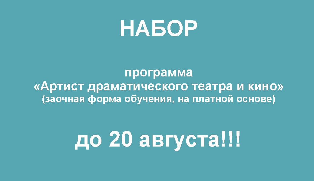 Набор на программу 